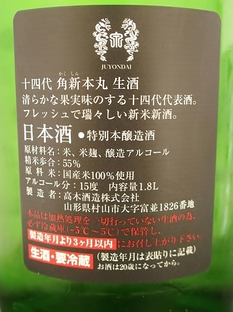 十四代 角新本丸 生酒 - 山形県の酒