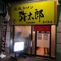 焼豚ラーメン弥太郎 豊川本店