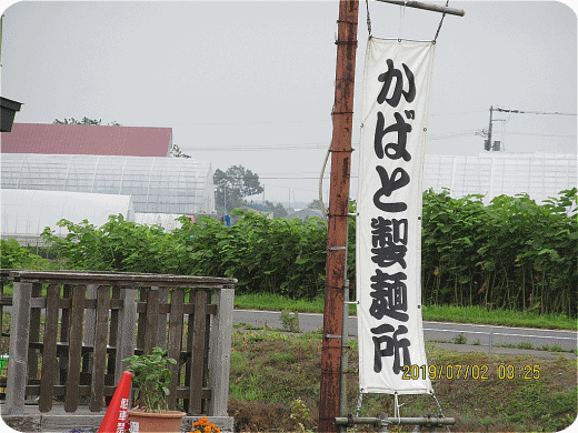 2019-07-02-IMG_1686-1024bbかばど製麺所