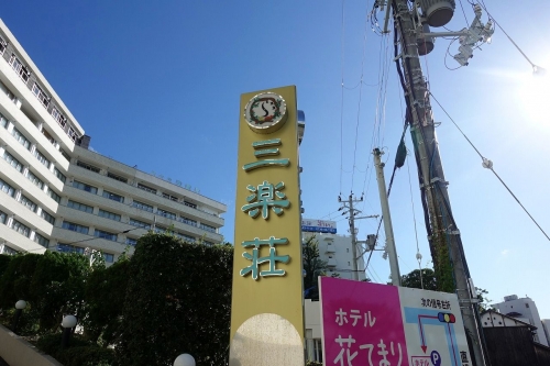ホテル三楽荘 (9)