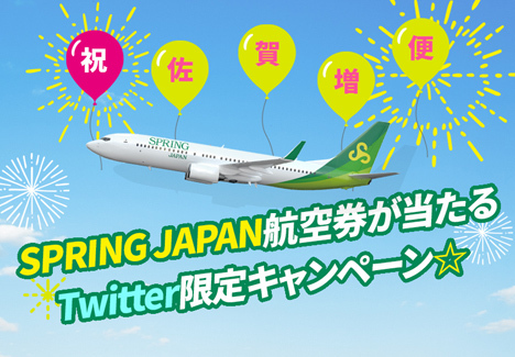 SPRING JAPANは、往復航空券が当たる「Twitter限定キャンペーン」を開催。
