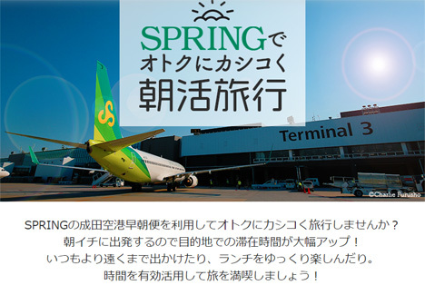 SPRING JAPANは、成田早朝便利用者にホテル特典を提供！