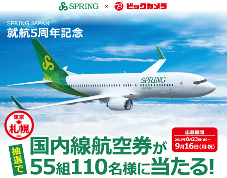 SPRING JAPANは、ビックカメラでの買い物で、110名様に国内線往復航空券がプレゼントされるキャンペーンを開催！