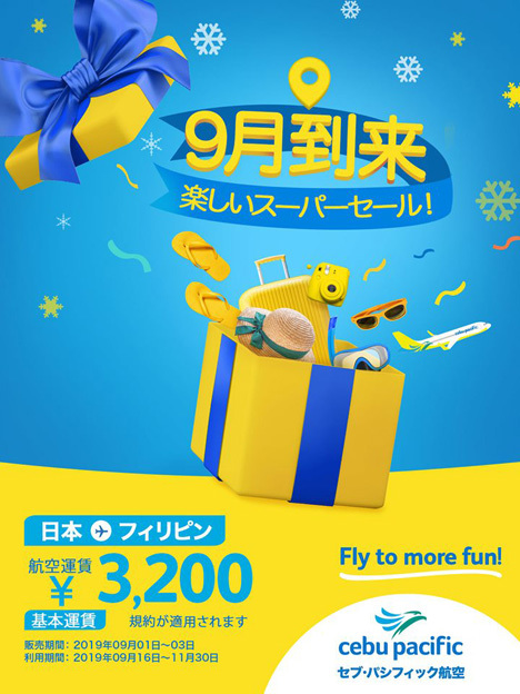 セブ・パシフィック航空は、片道3,200円～の「9月到来！楽しいスーパーセール」を開催！