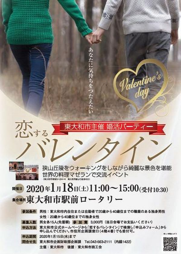 婚活イベント・恋するバレンタイン(東大和市)
