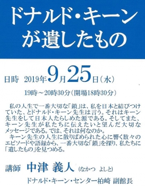 20190925ドナルド・キーン講演ポスター