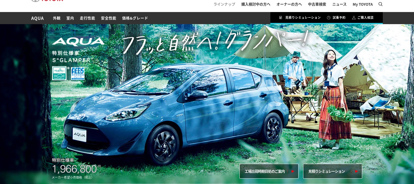トヨタ アクア トヨタ自動車WEBサイト