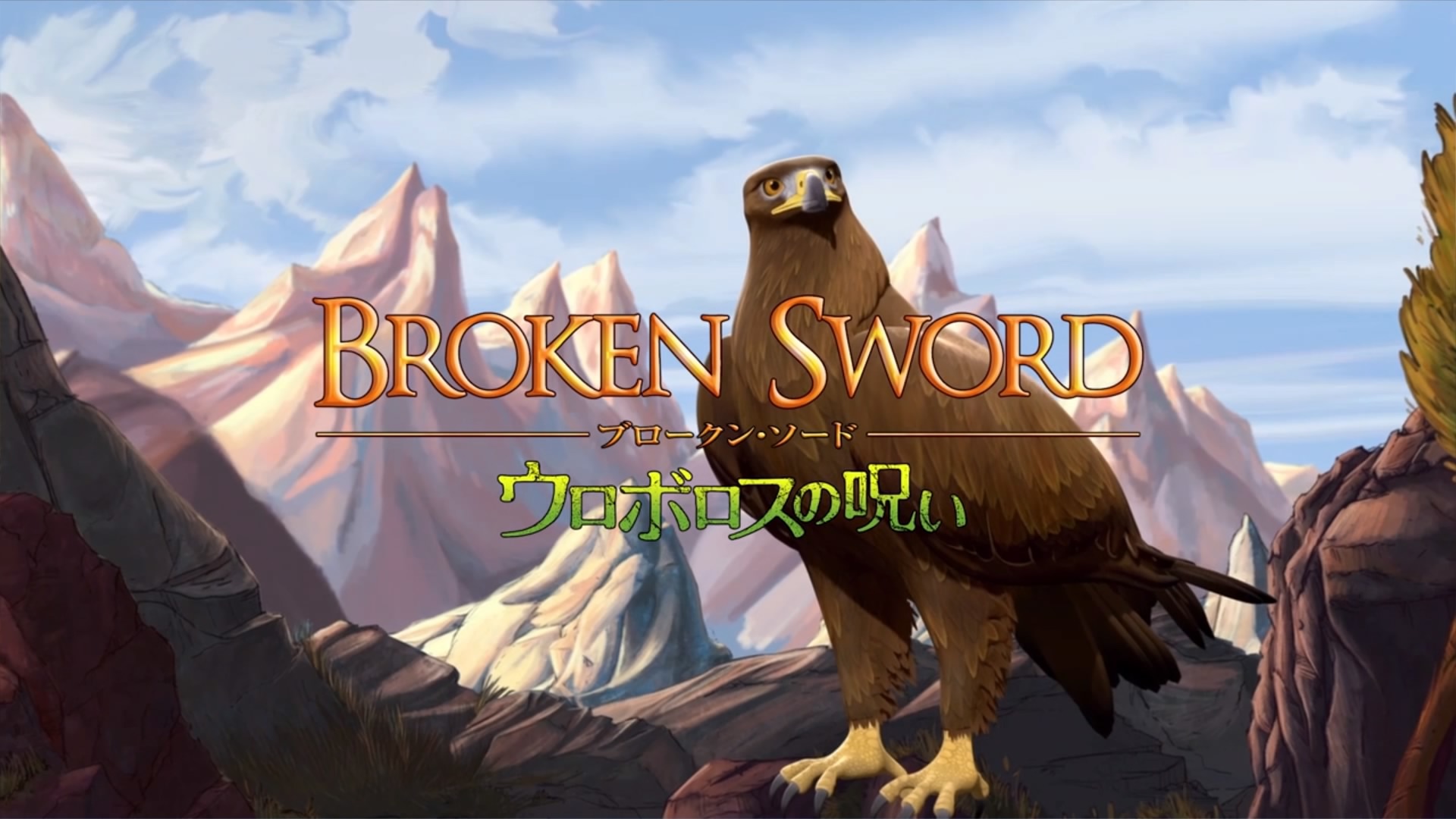 ウロボロスの呪い -Broken Sword-タイトル