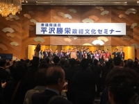 平沢勝栄政経文化セミナー