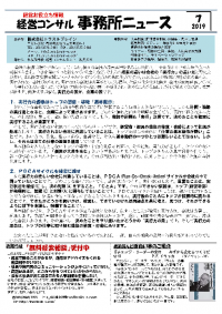 201907_経営コンサル事務所ニュース2