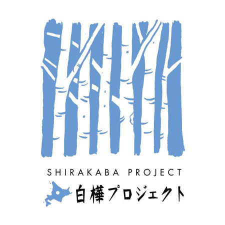 白樺プロジェクト-Logo - コピー