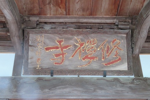 「修禅寺」本堂の扁額
