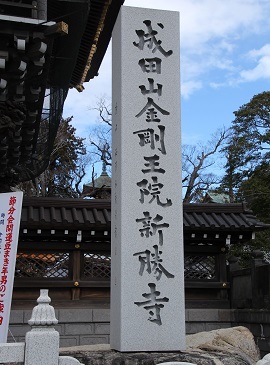 新勝寺の正式名称