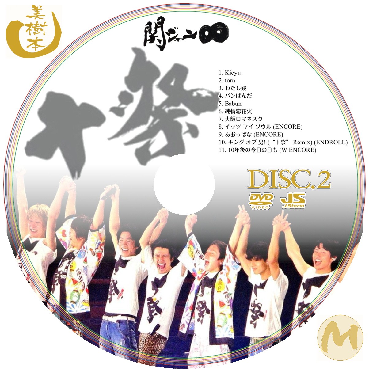 関ジャニ∞ 十祭 DVD - ブルーレイ