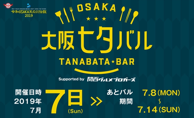 2019_tanabata_bar_annai_sense-hp-1-1024x624_R.jpg