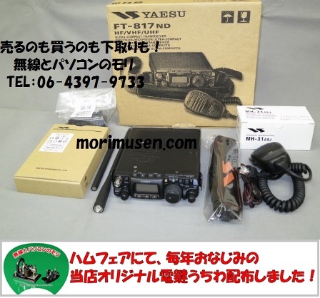 FT-817ND　HF/50/144/430MHz　新スプリアス規格/ヤエス　