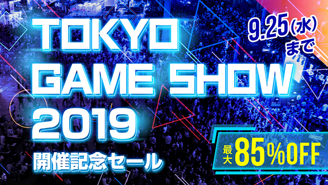 TOKYO GAME SHOW 2019開催記念セール