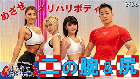 [みんなで筋肉体操] 二の腕＆尻～目指せ！メリハリボディー！～ |  新春！豪華筋肉祭り | NHK