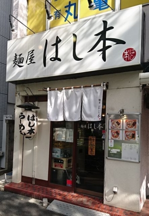 20191107麺屋はし本外観.JPG
