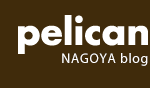 pelican 名古屋店 blog