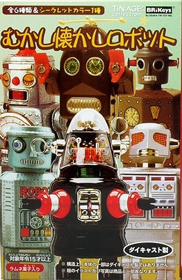 むかし懐かしロボット』～昭和のブリキロボットをミニチュア化した食玩