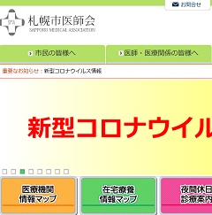 札幌市医師会のページ