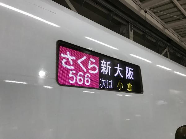 山陽・九州新幹線さくらの表示
